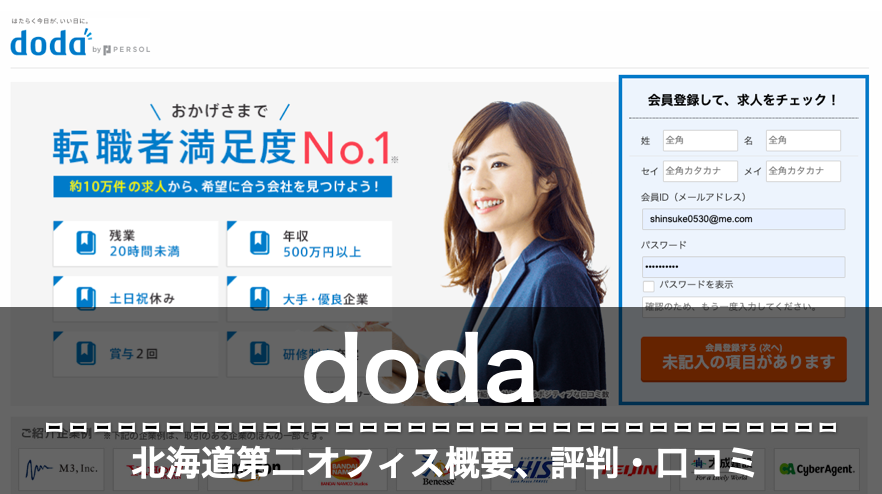 doda 北海道第二オフィス　評判　口コミ