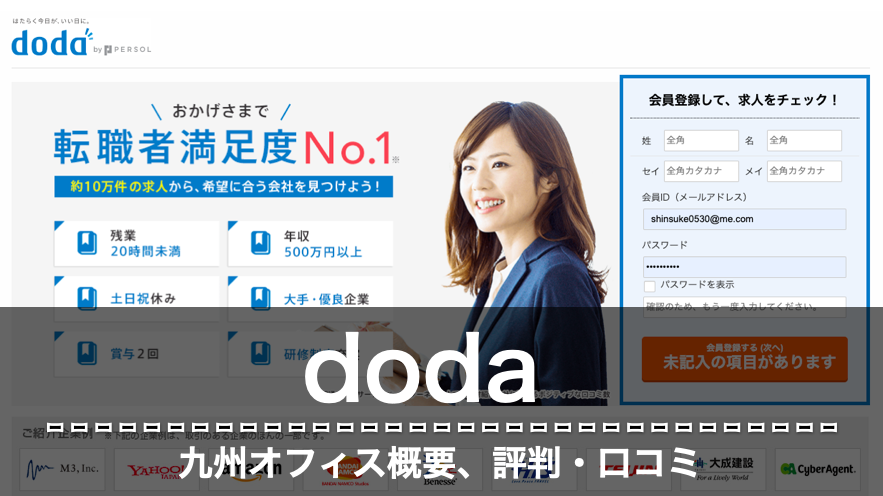 doda 九州オフィス　評判　口コミ