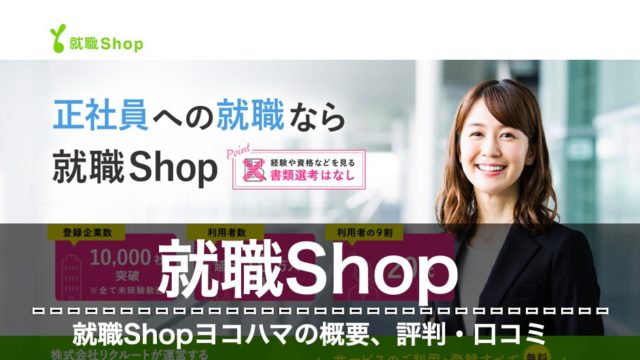 就職Shop　横浜　評判　口コミ