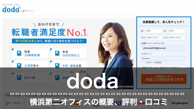 doda 横浜第二オフィス　評判　口コミ