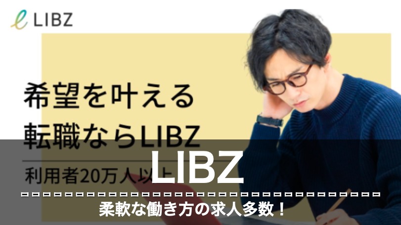 LIBZ　評判　口コミ