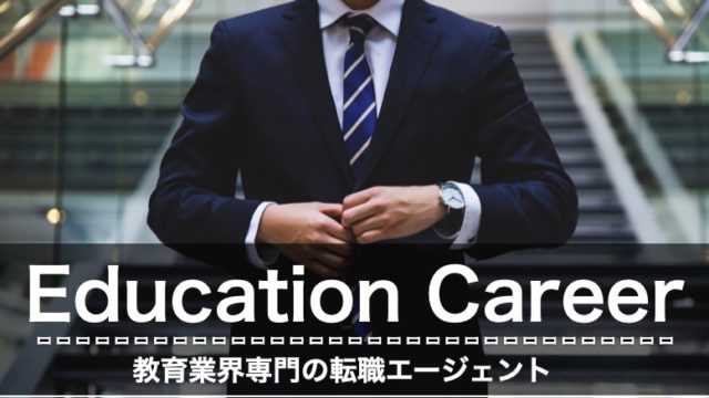 Education Career　評判　口コミ　メリット　デメリット