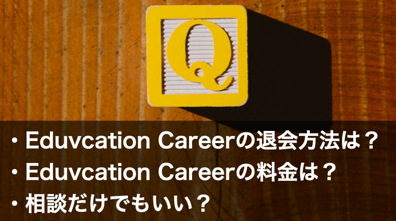 Education Career　よくある質問