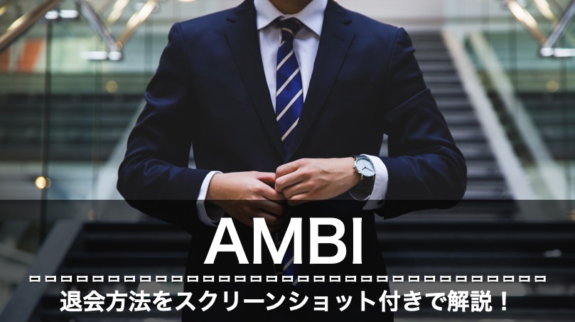 AMBI 退会方法