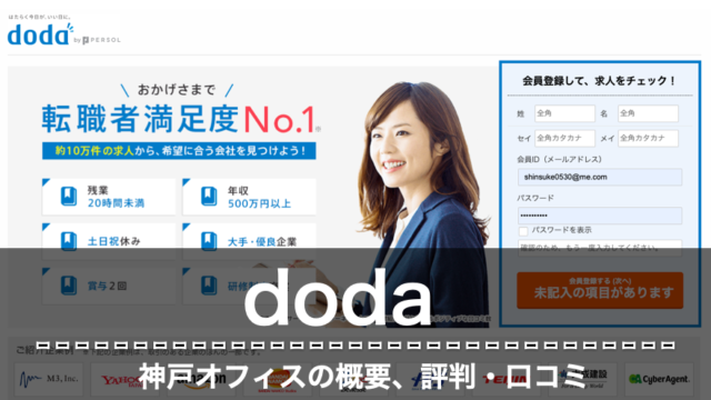 doda 神戸オフィス　評判　口コミ