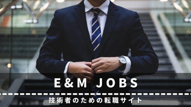 E&M JOBS　評判　口コミ