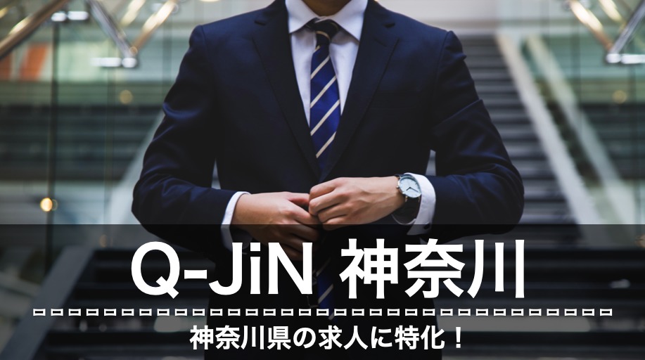 Q-JiN神奈川　評判　口コミ