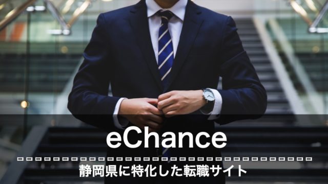 eChance 評判　口コミ