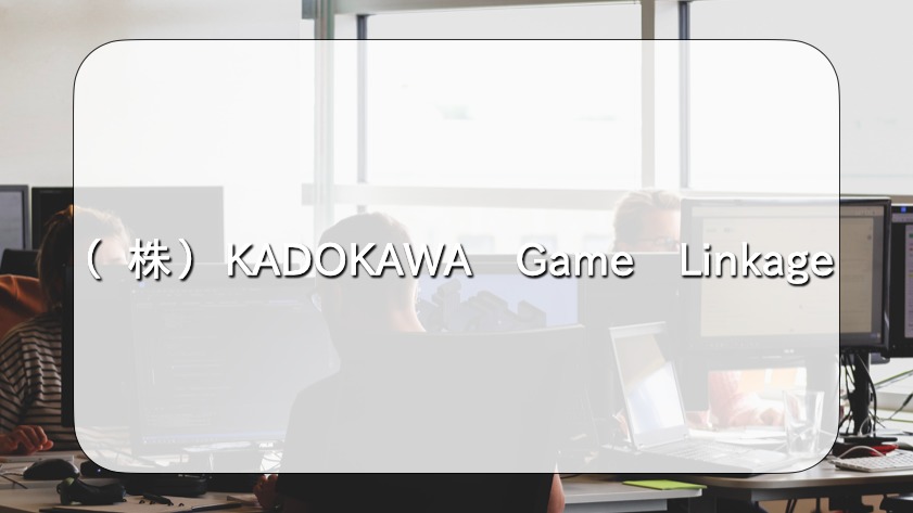 株式会社KADOKAWA Game Linkage