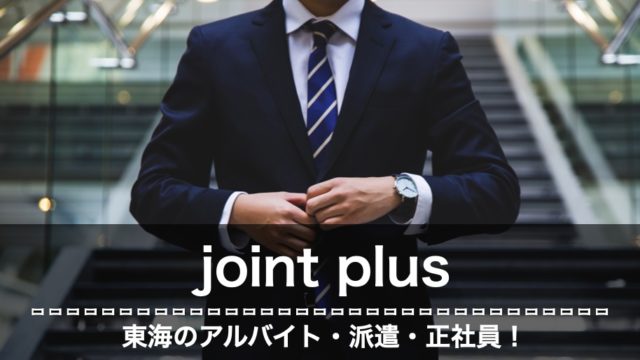 joint plus　評判　口コミ