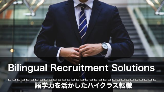 BRS（Bilingual Recruitment Solutions）　評判　口コミ