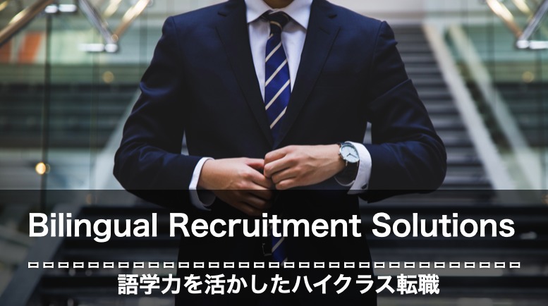 BRS（Bilingual Recruitment Solutions）　評判　口コミ