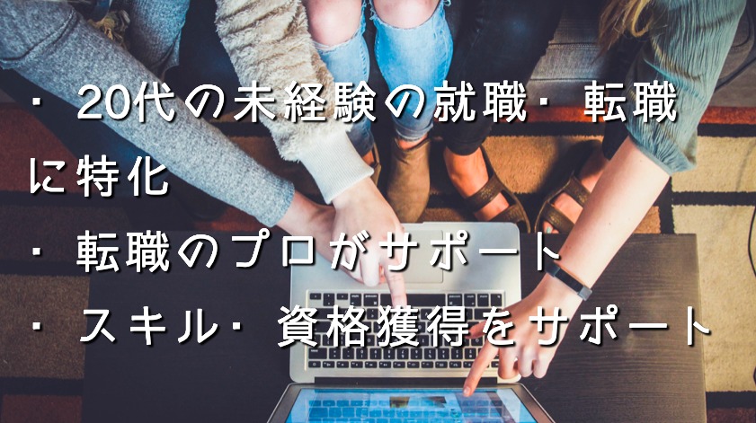 日本若者転職支援センター　メリット