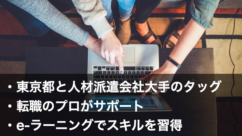 東京仕事センターの雇用創出・安定化支援事業　メリット