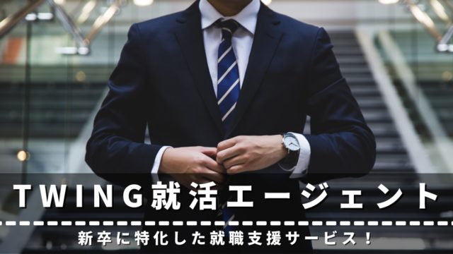 TWING就活エージェント　評判　口コミ