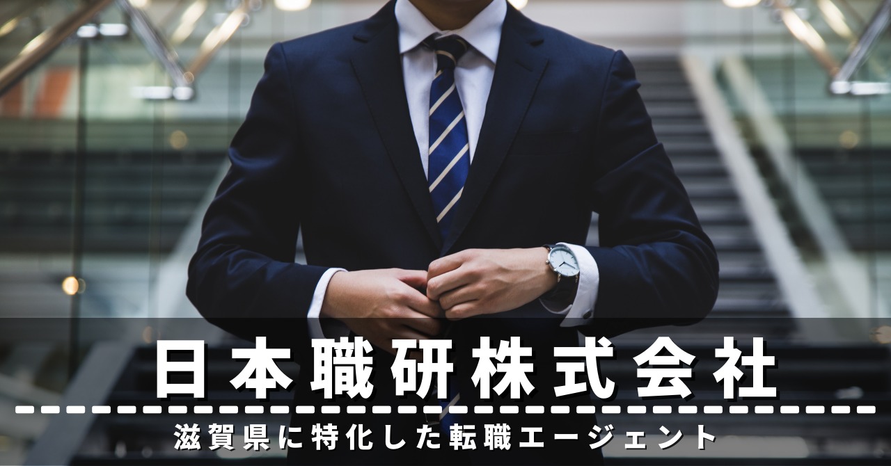 日本職研株式会社　評判　口コミ