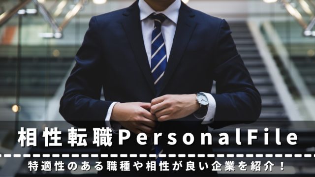 相性転職PersonalFile　評判　口コミ