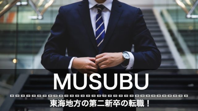 MUSUBU　評判　口コミ
