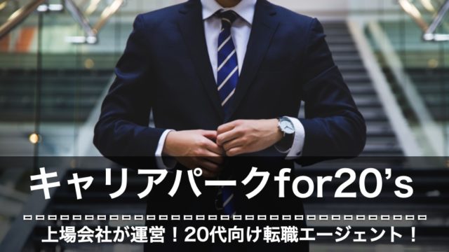 キャリアパークfor20's 評判　口コミ