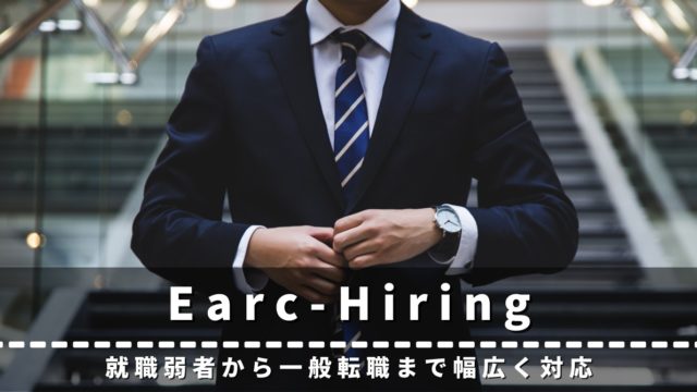 Earc-Hiring　評判　口コミ