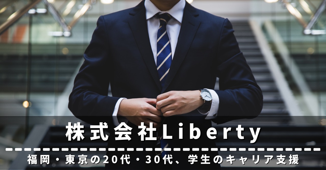 株式会社Liberty　評判　口コミ